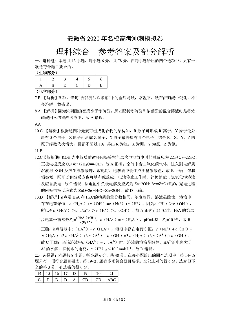 安徽省2020年名校高考冲刺模拟卷-理科综合-答案及部分解析第1页
