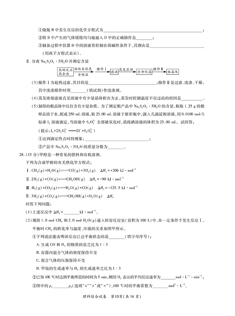 安徽省2020年名校高考冲刺模拟卷-理科综合-转曲-9-16页第2页