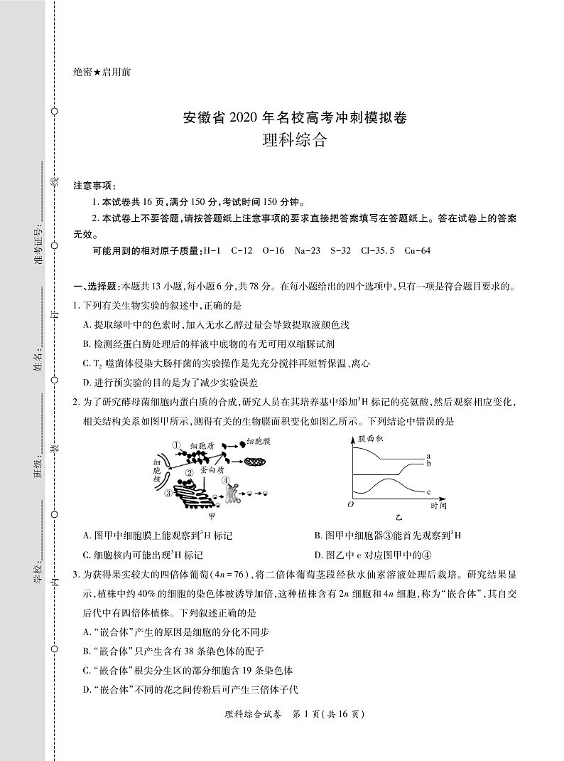 安徽省2020年名校高考冲刺模拟卷-理科综合-转曲1-8页第1页