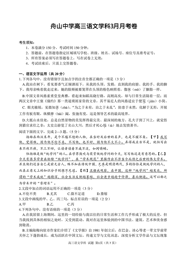浙江省舟山中学2020届高三3月月考语文试题（PDF版）第1页