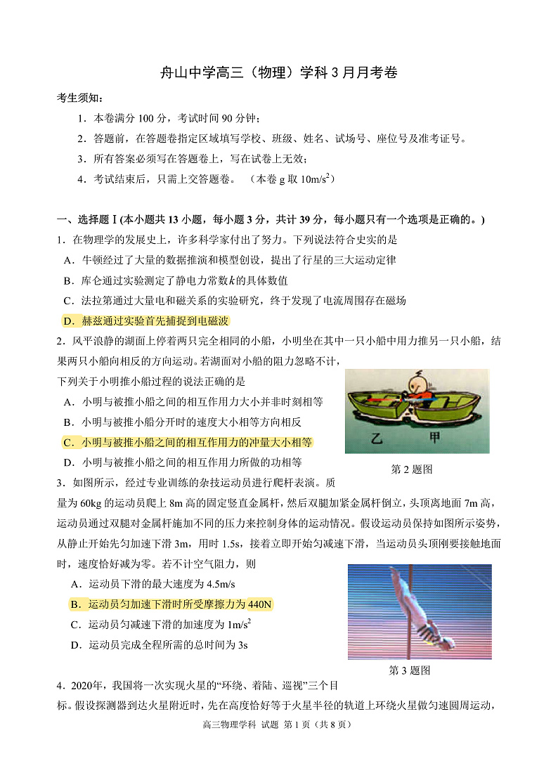 2020舟山中学高三3月月考物理试题PDF版含答案01