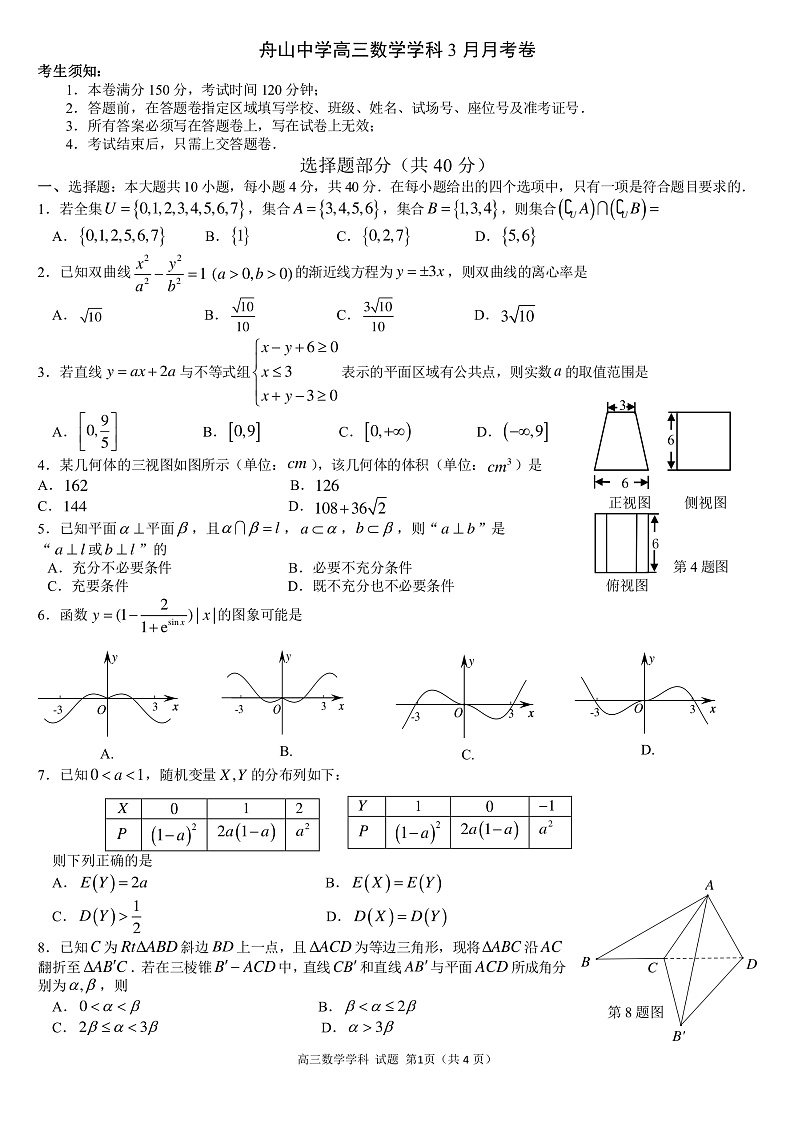 浙江省舟山中学2020届高三3月月考数学试题（PDF版）第1页