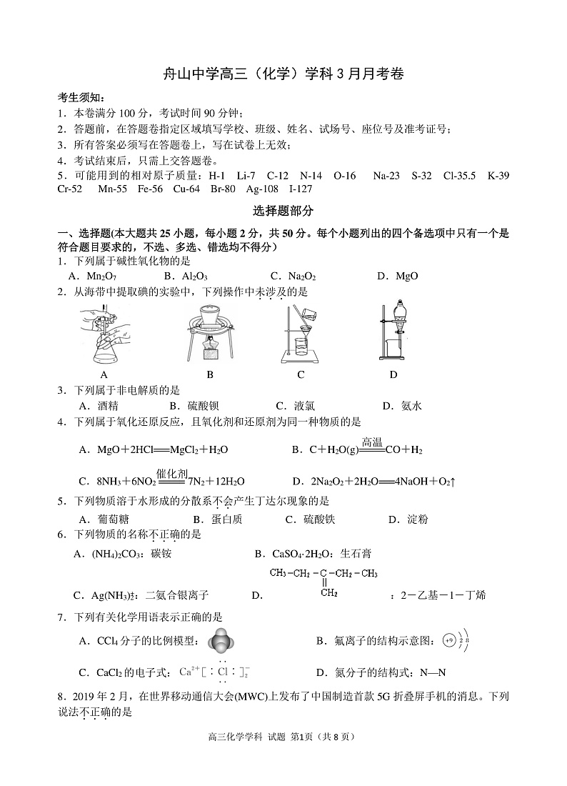 浙江省舟山中学2020届高三3月月考化学试题（PDF版）第1页