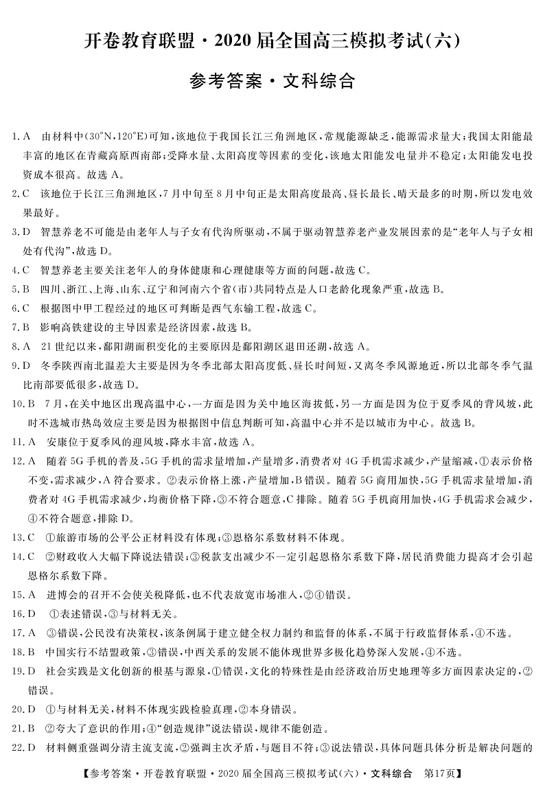 开卷教育联盟2020届模拟考试全国卷1六文科综合答案与解析第1页