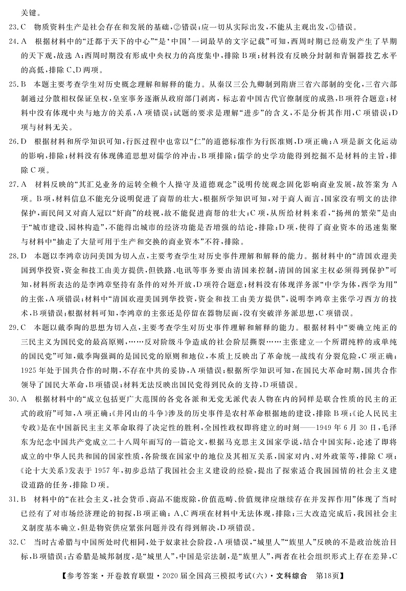 开卷教育联盟2020届模拟考试全国卷1六文科综合答案与解析第2页