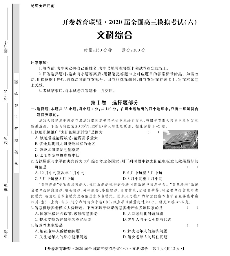 开卷教育联盟2020届模拟考试全国卷1六文科综合试卷第1页