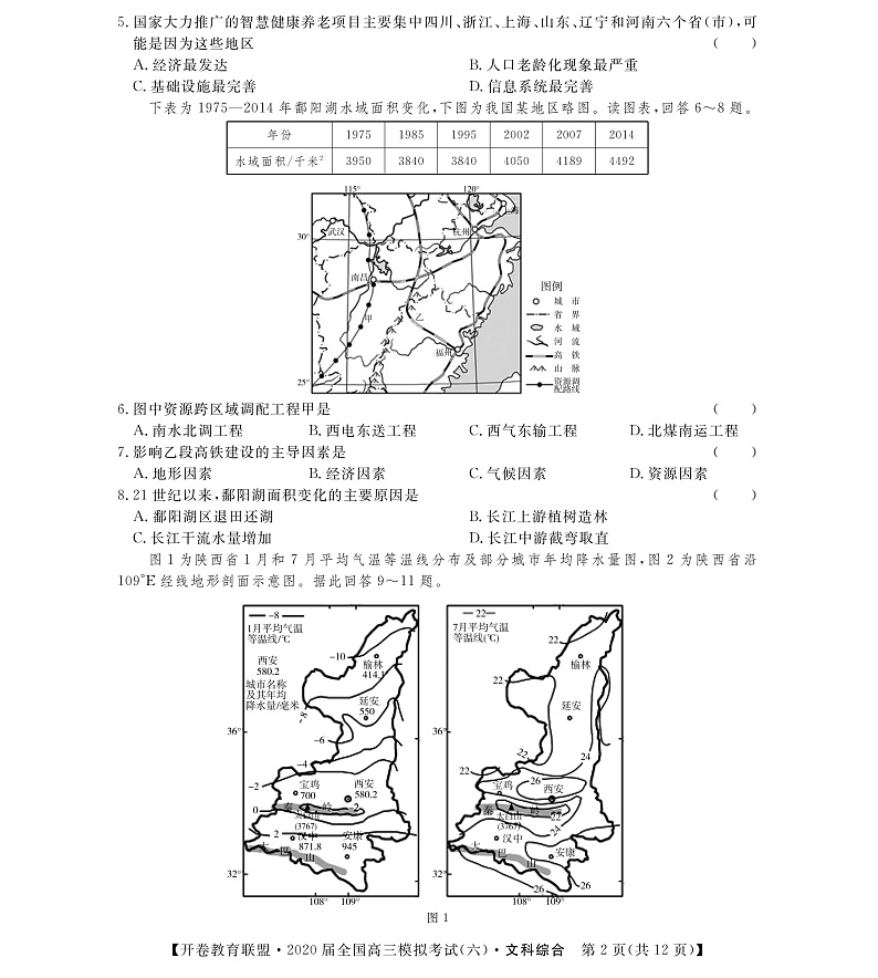 开卷教育联盟2020届模拟考试全国卷1六文科综合试卷第2页