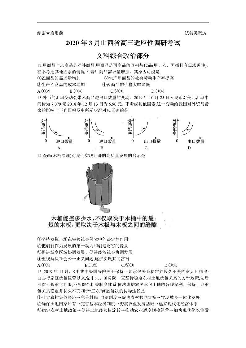 2020年3月山西省高三适应性调研考试文科综合（A卷）政治试题（Word版含答案）第1页