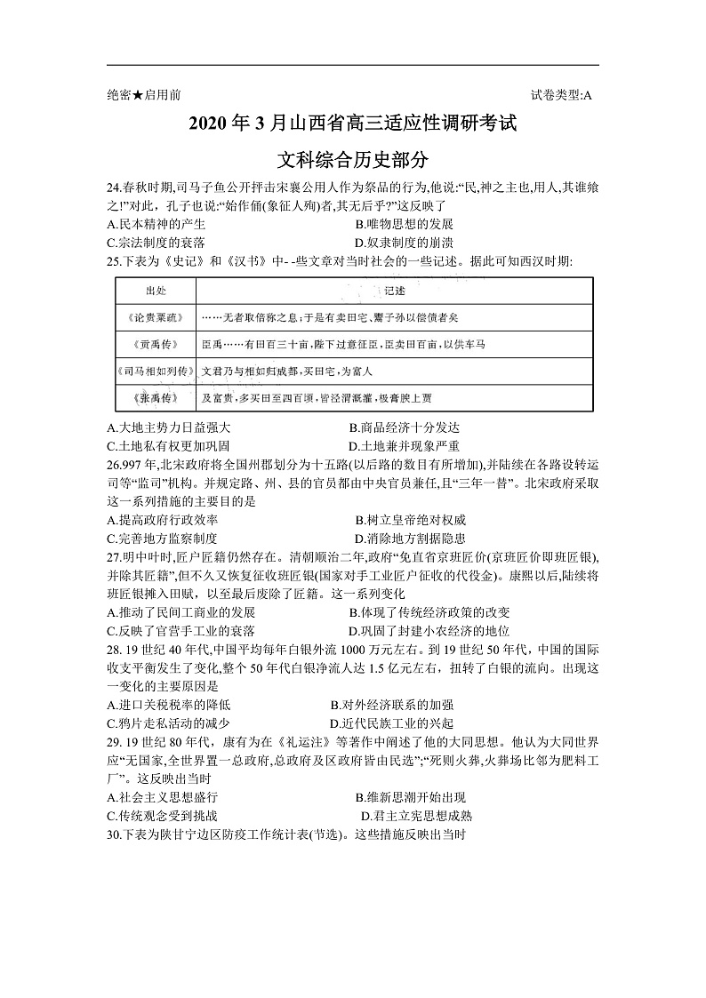 2020年3月山西省高三适应性调研考试文科综合（A卷）历史试题（Word版含答案）第1页