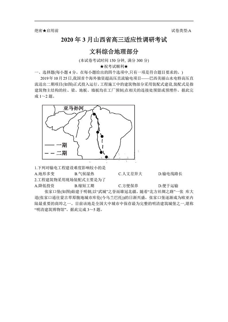 2020年3月山西省高三适应性调研考试文科综合（A卷）地理试题（Word版含答案）第1页