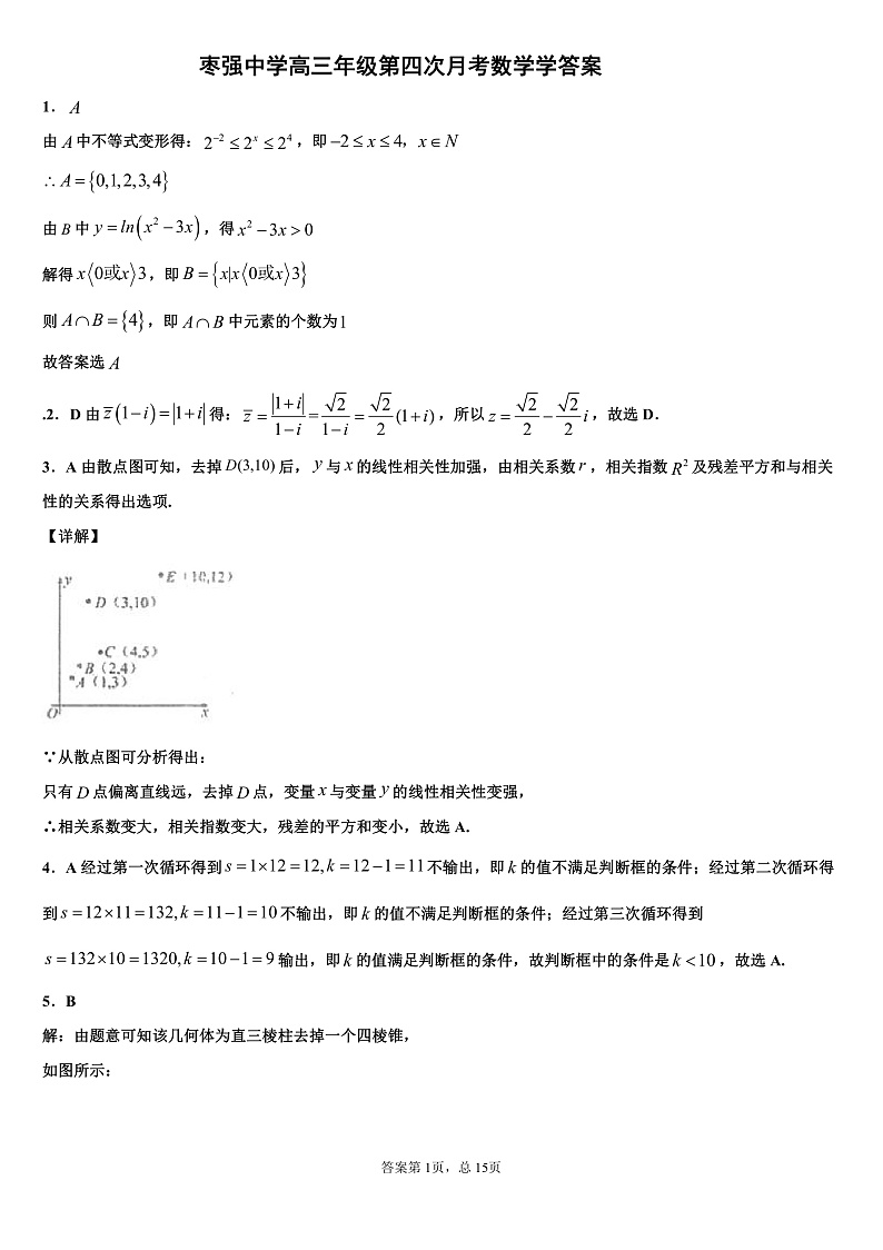 河北省衡水市枣强中学2020届高三第四次月考数学（理）答案第1页