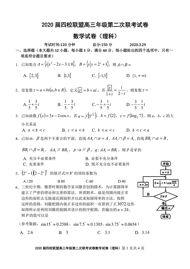 2020届江西南昌四校联盟高三年级第二次联考理科数学试卷(1)第1页