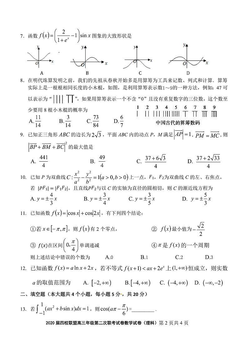 2020届江西南昌四校联盟高三年级第二次联考理科数学试卷(1)第2页