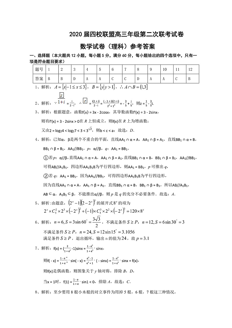 四校联盟二理科数学答案第1页