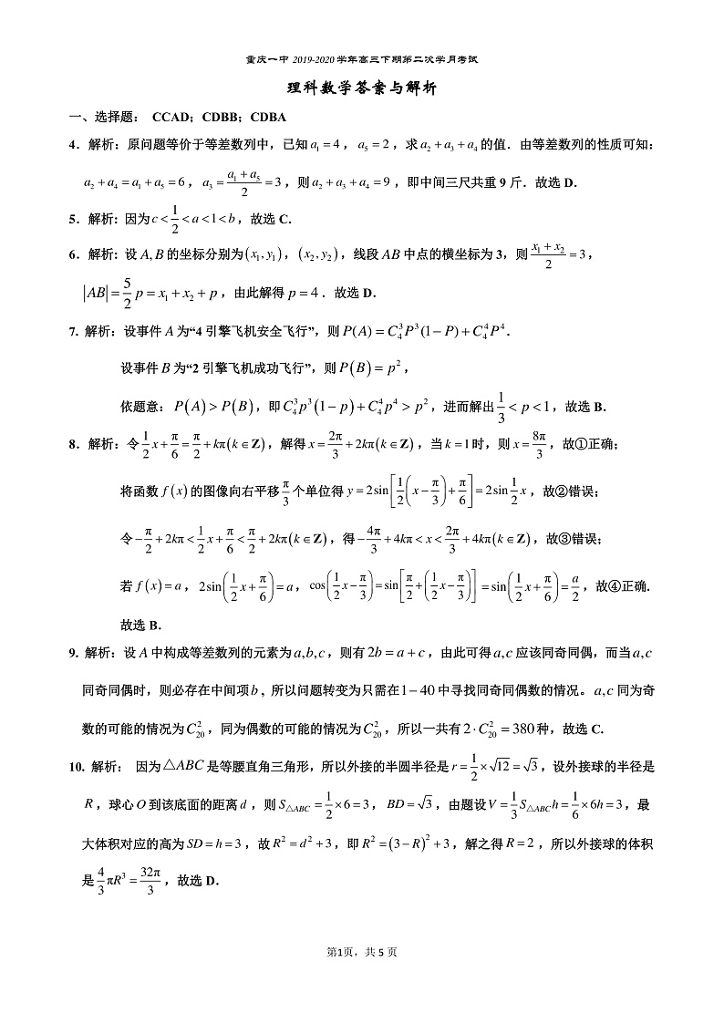 高三下期第二次月考【理数】答案解析第1页