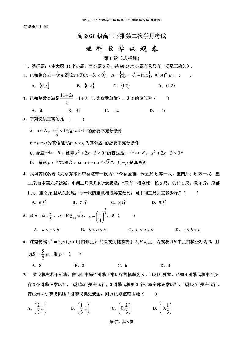 高三下期第二次月考【理数】试题第1页