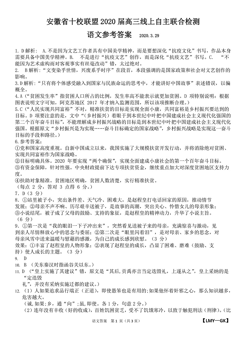 2020安徽省十校联盟高三线上自主联合检测语文试题PDF版含答案01