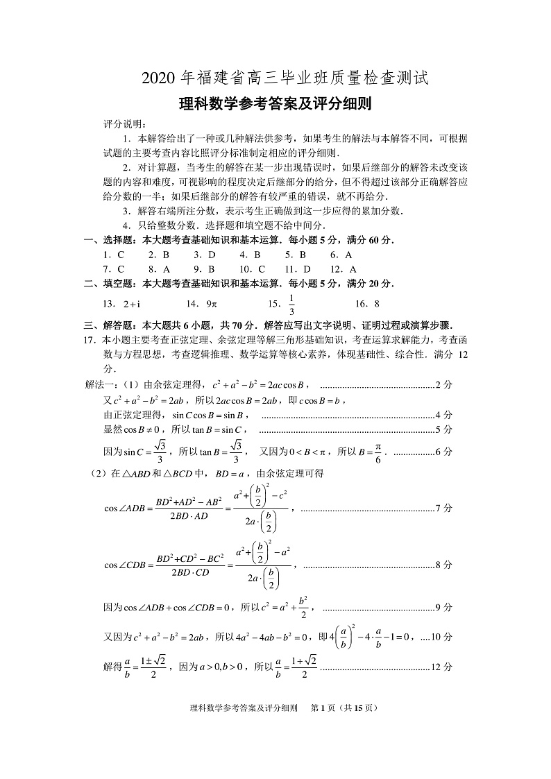 2020福建省高三下学期质量检查测试（3月）数学（理）PDF版含答案01