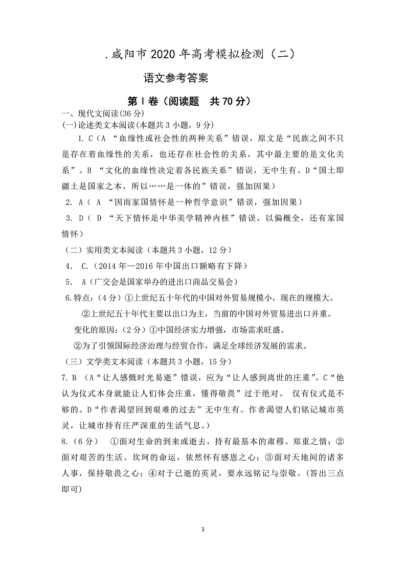 2020咸阳高三下学期第二次模拟考试（网考）语文试题PDF版含答案01