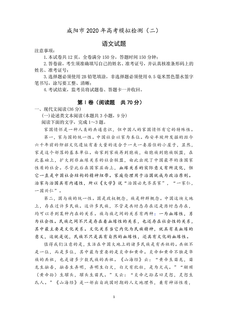 2020咸阳高三下学期第二次模拟考试（网考）语文试题PDF版含答案01