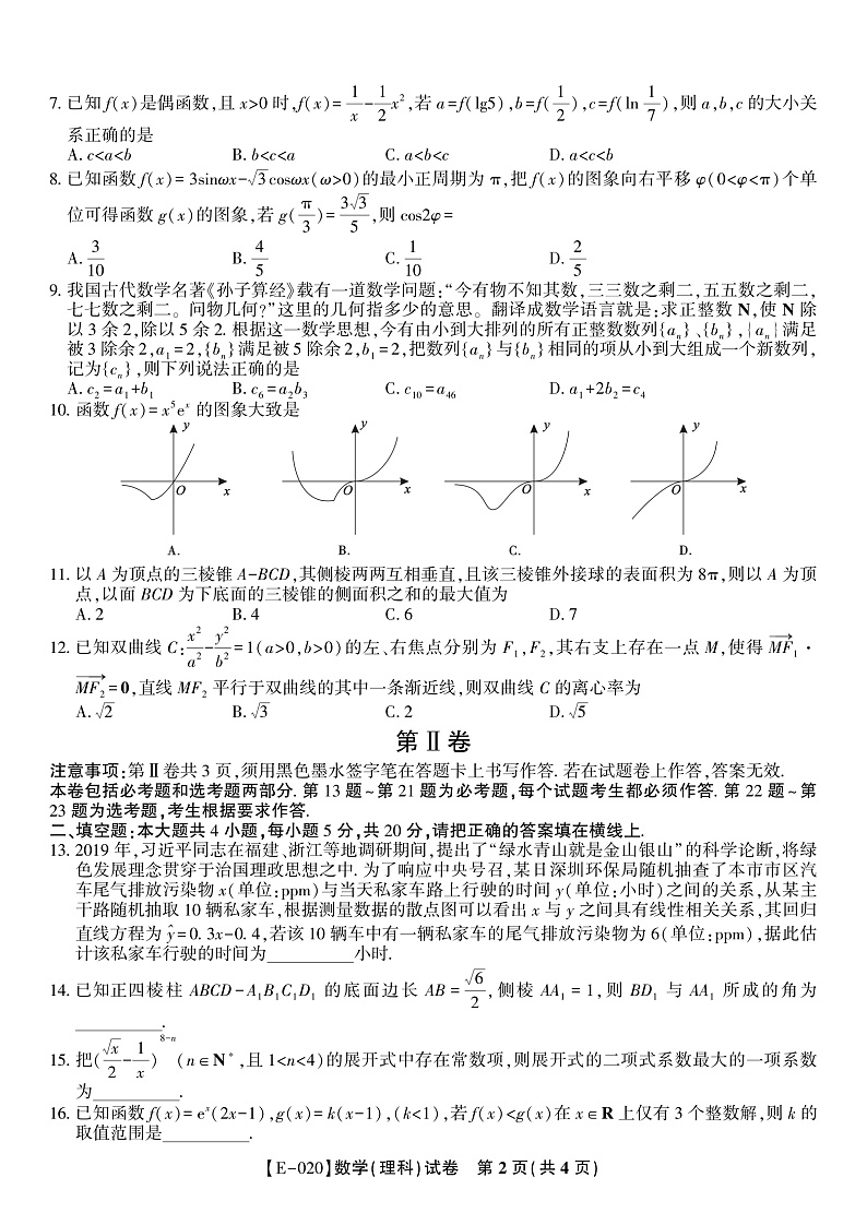 安徽省皖江名校联盟2020届高三下学期第五次联考数学（理）试题 PDF版含解析第2页