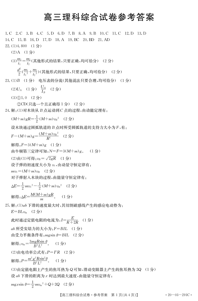 2020五岳（湖南、河南、江西）高三3月线上联考理科综合试题PDF版含答案01
