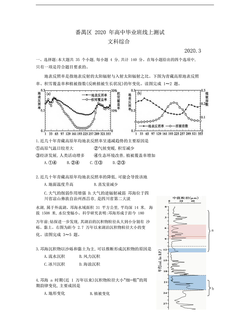 2020广州市番禺区高三3月线上检测文综试题Word含答案第1页