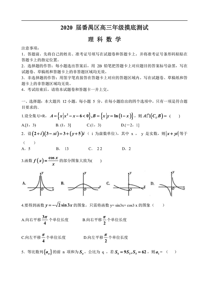 广东省广州市番禺区2020届高三摸底测试理科数学试题（Word版，无答案）第1页