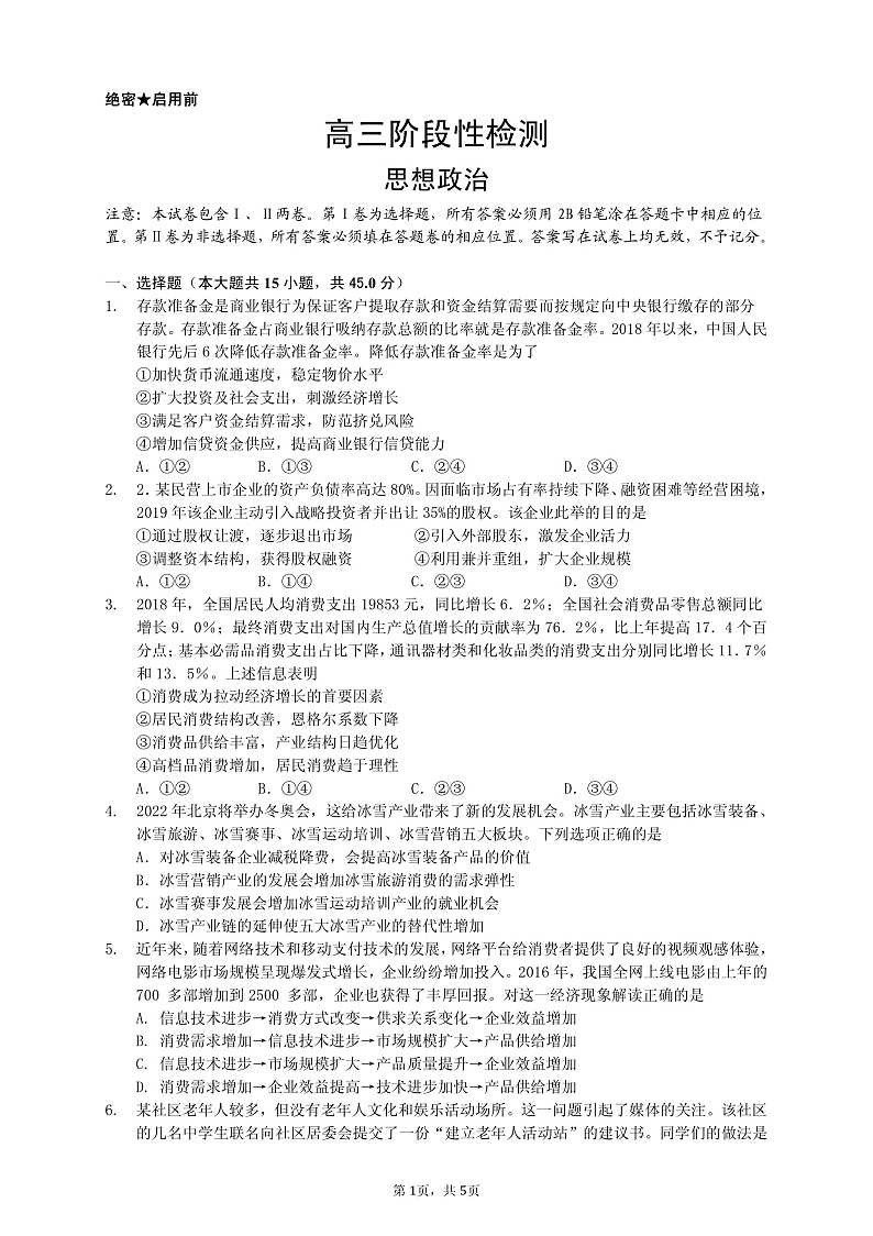山东省淄博市2020届高三3月阶段性检测（一模）政治试题 PDF版含答案第1页