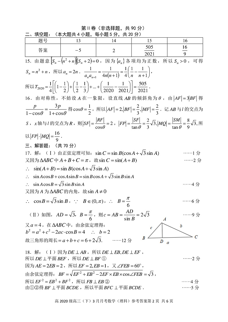 重庆市直属校2020届高三下学期3月月考理科数学试题（答案）第2页