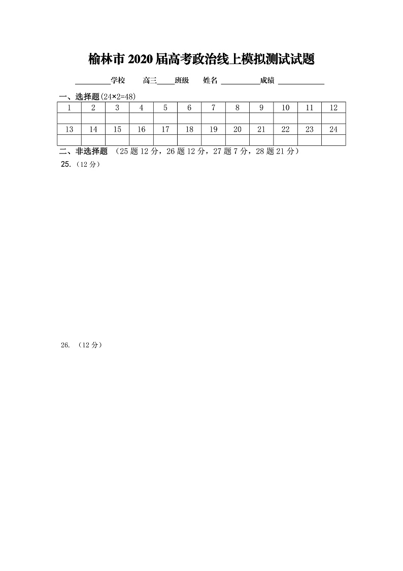 2020榆林高三高考线上模拟测试政治试题PDF版含答案01