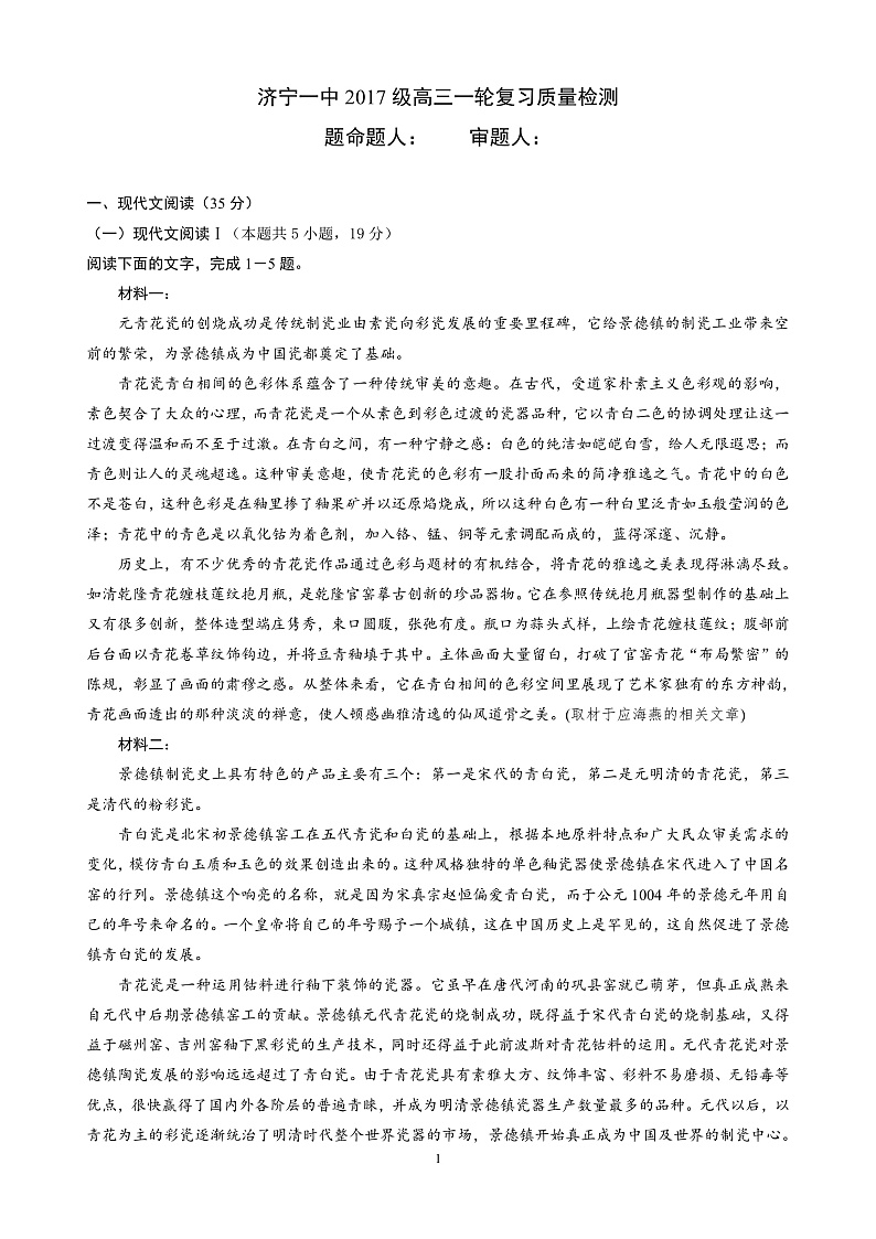 山东省济宁市第一中学2020届高三下学期一轮质量检测语文试题 PDF版含答案第1页