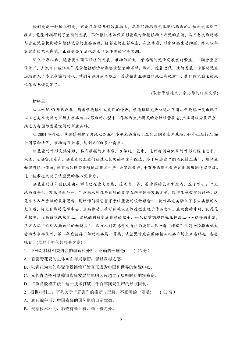 山东省济宁市第一中学2020届高三下学期一轮质量检测语文试题 PDF版含答案第2页