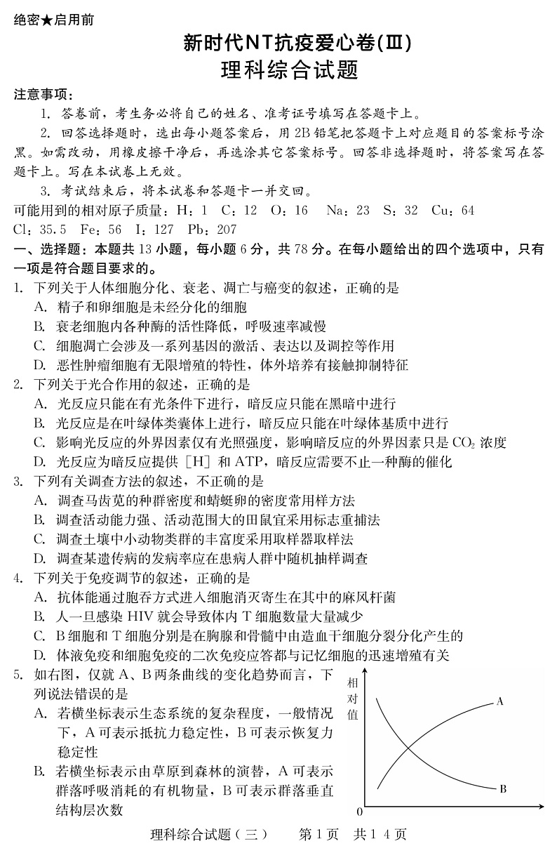 河北省2020届高三新时代NT抗疫爱心卷(Ⅲ)理科综合试题（pdf版，无答案）第1页
