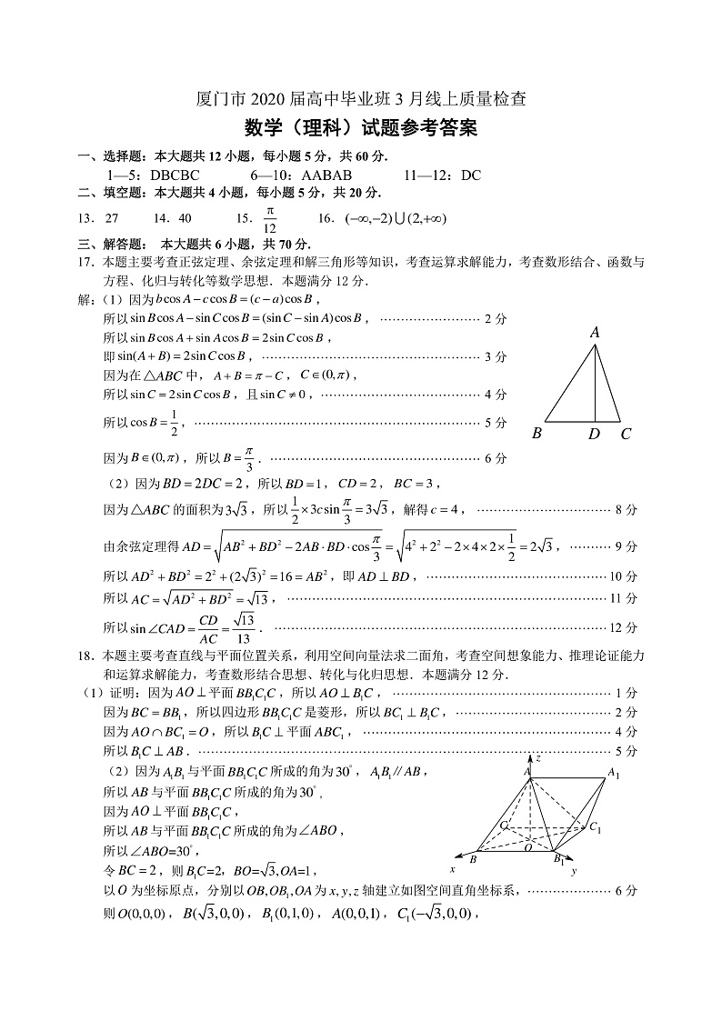 厦门市2020届高中毕业班3月线上质量检查数学（理）试题参考答案第1页
