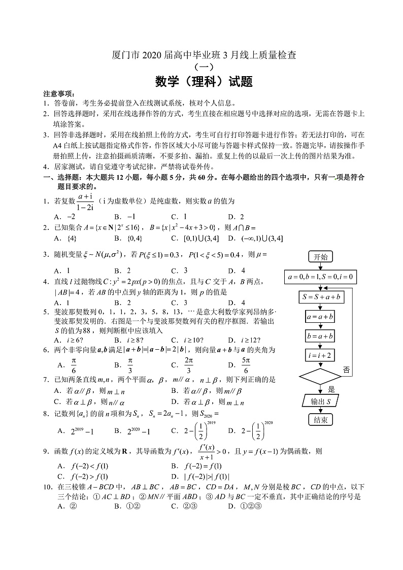福建省厦门市2020届高三毕业班3月线上质量检查（一）数学（理）试题 PDF版含答案第1页