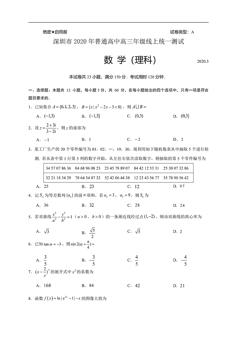 广东省深圳市普通高中2020届高三下学期线上统一测试数学（理）试题 Word版含答案第1页