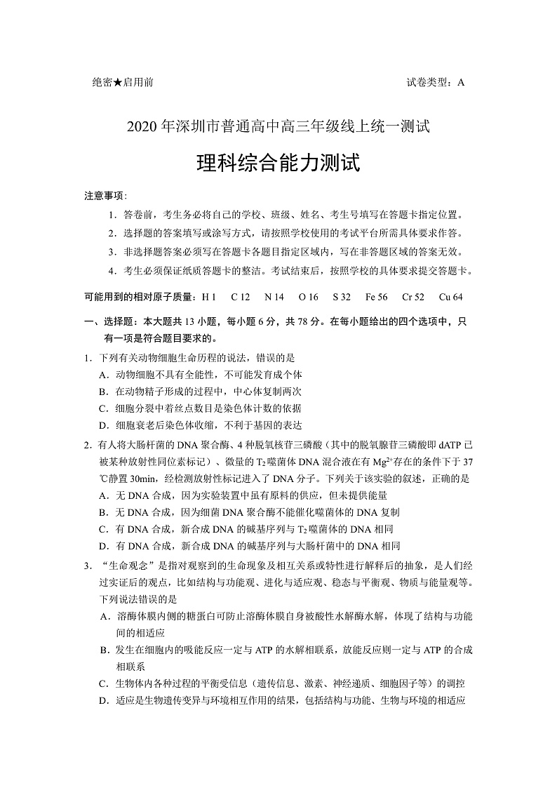 广东省深圳市普通高中2020届高三下学期线上统一测试理科综合试题 Word版含答案第1页