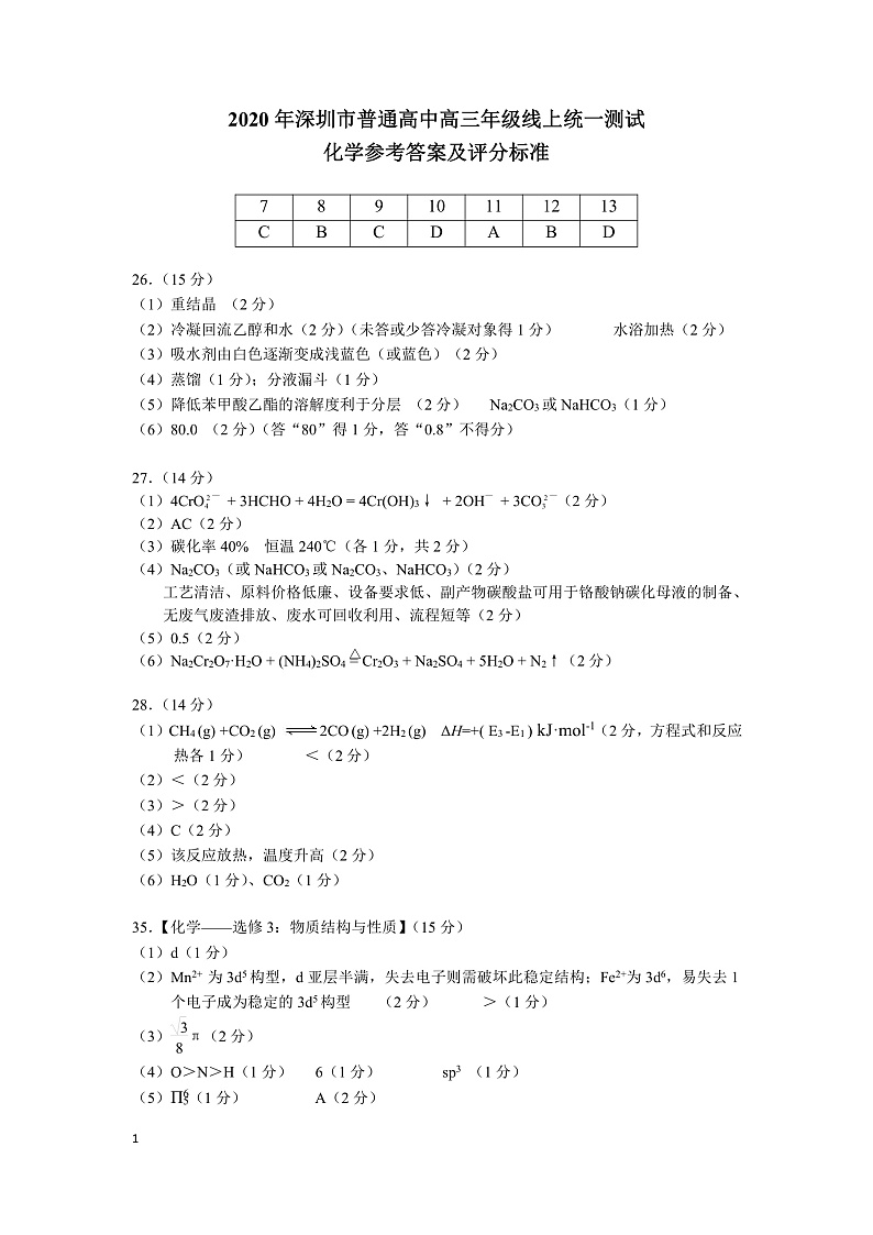 化学答案和评分标准第1页