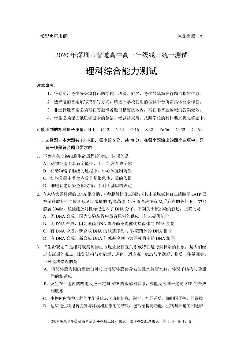 广东省深圳市普通高中2020届高三下学期线上统一测试理科综合试题 PDF版含答案第1页