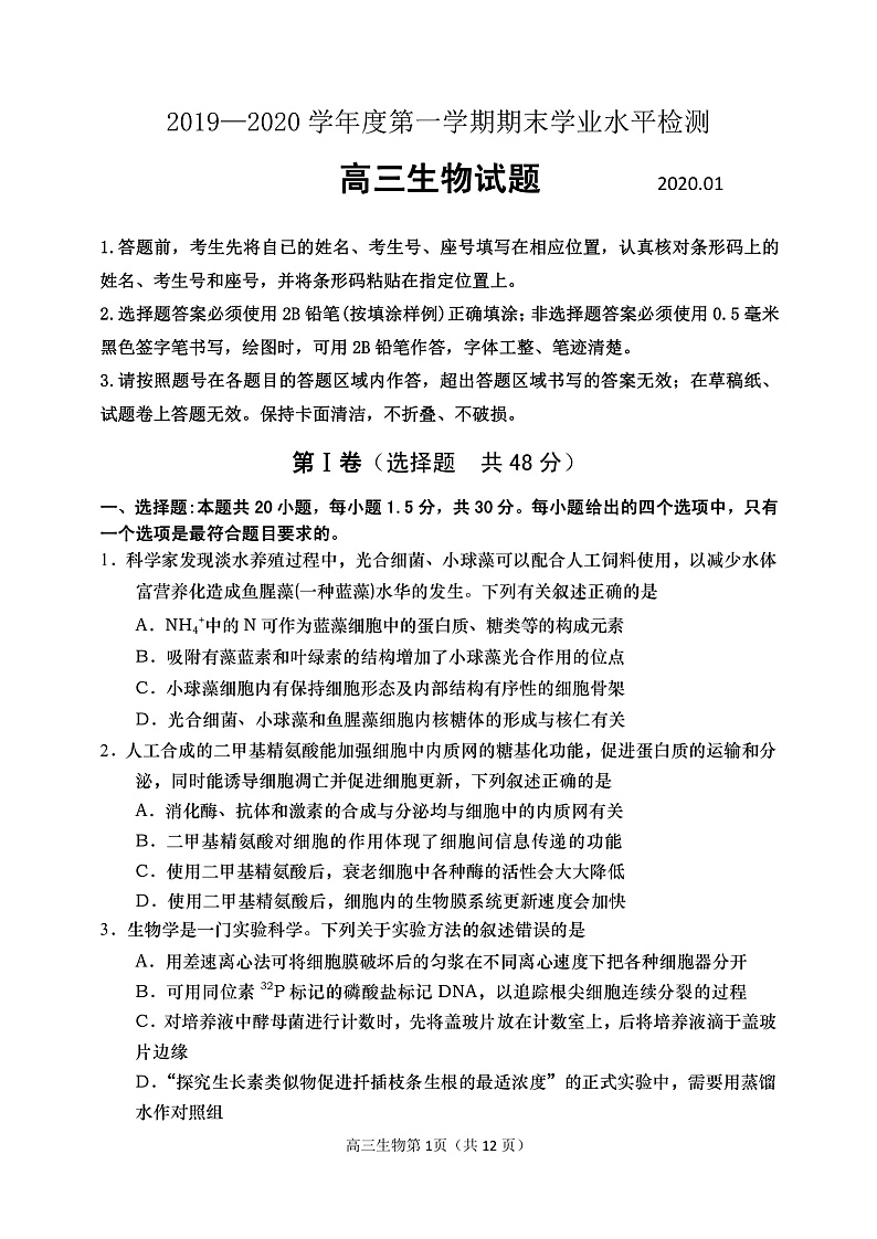 高三生物上学期期末试题第1页