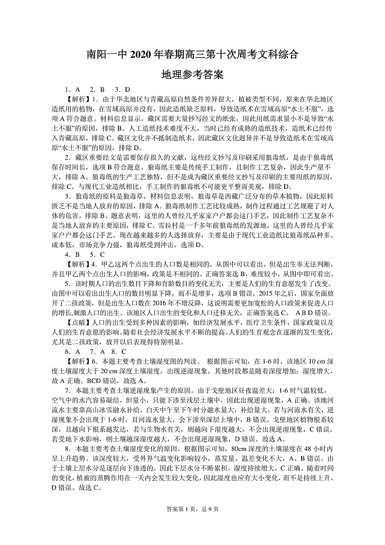河南省南阳市第一中学2020届高三第十次考试文科综合答案第1页