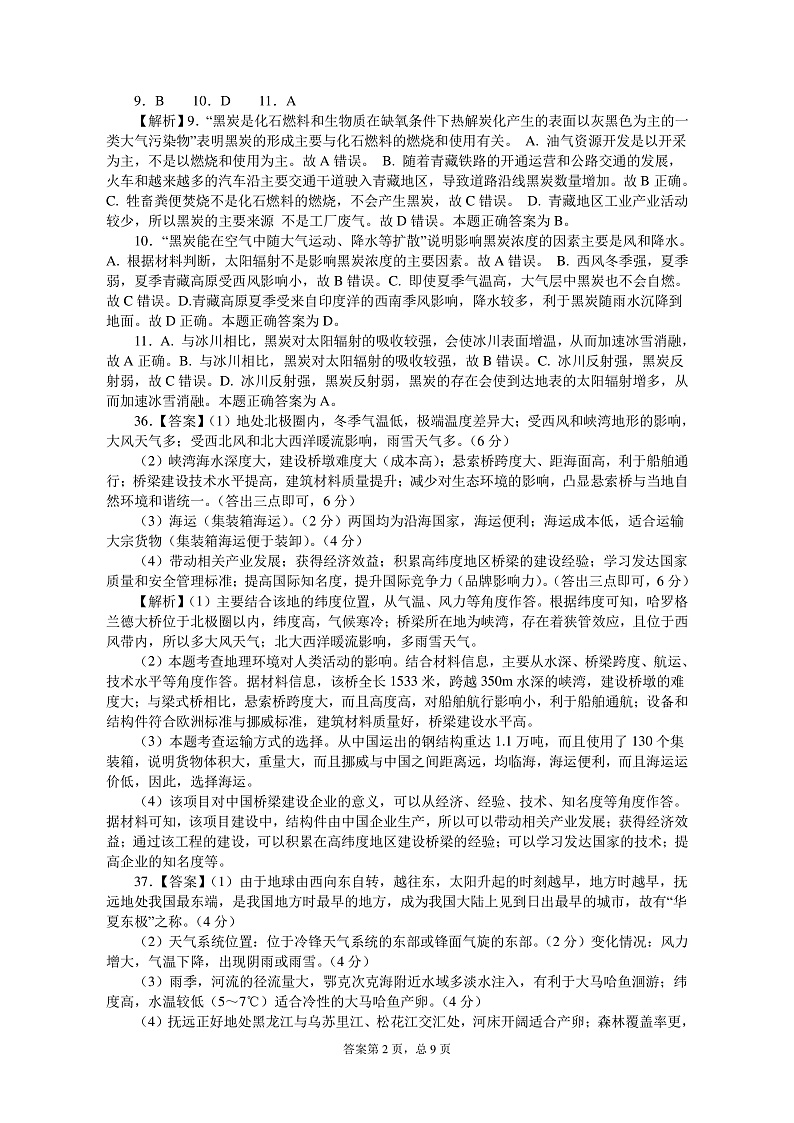 河南省南阳市第一中学2020届高三第十次考试文科综合答案第2页