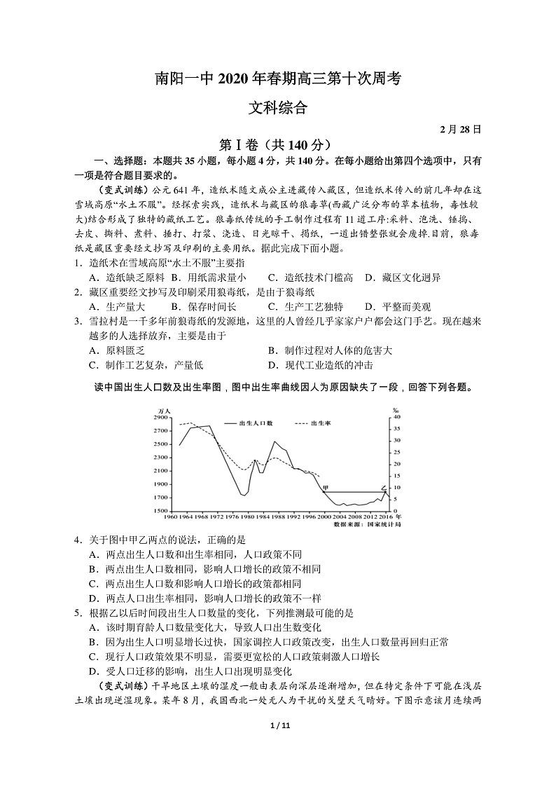 河南省南阳市第一中学2020届高三第十次考试文科综合试题 PDF版含答案第1页