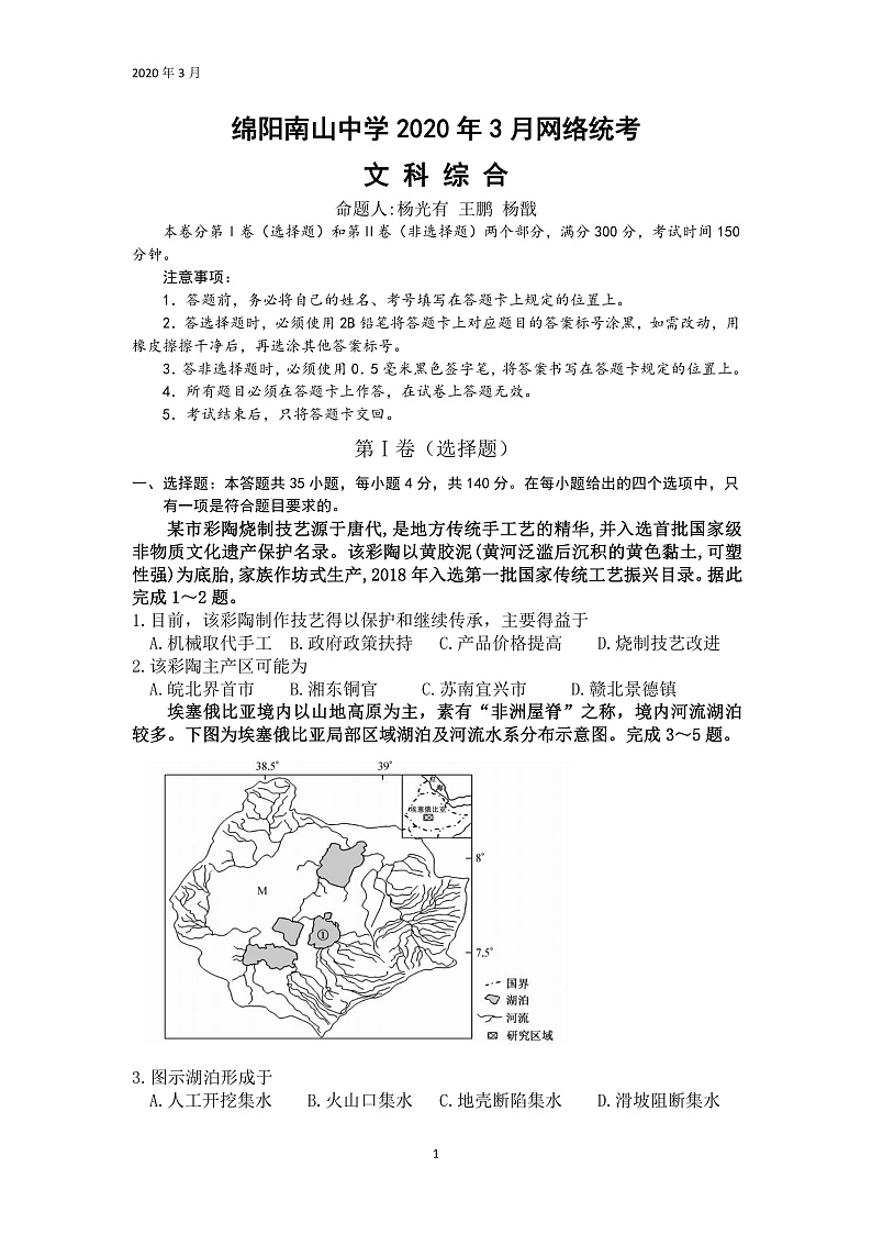 2020绵阳南山中学高三3月网络考试文科综合试题PDF版含答案01