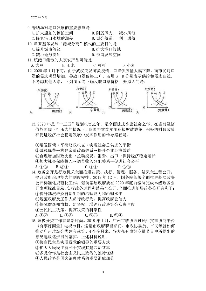 2020绵阳南山中学高三3月网络考试文科综合试题PDF版含答案03