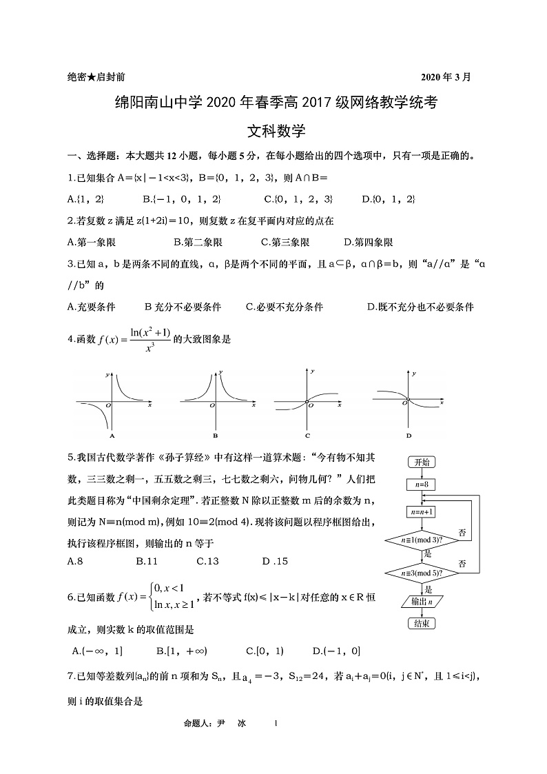 四川省绵阳南山中学2020届高三3月网络考试数学（文）试题（pdf版）第1页