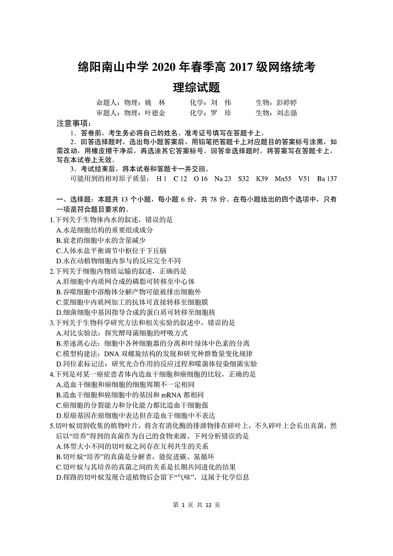 四川省绵阳南山中学2020届高三3月网络考试理科综合试题第1页
