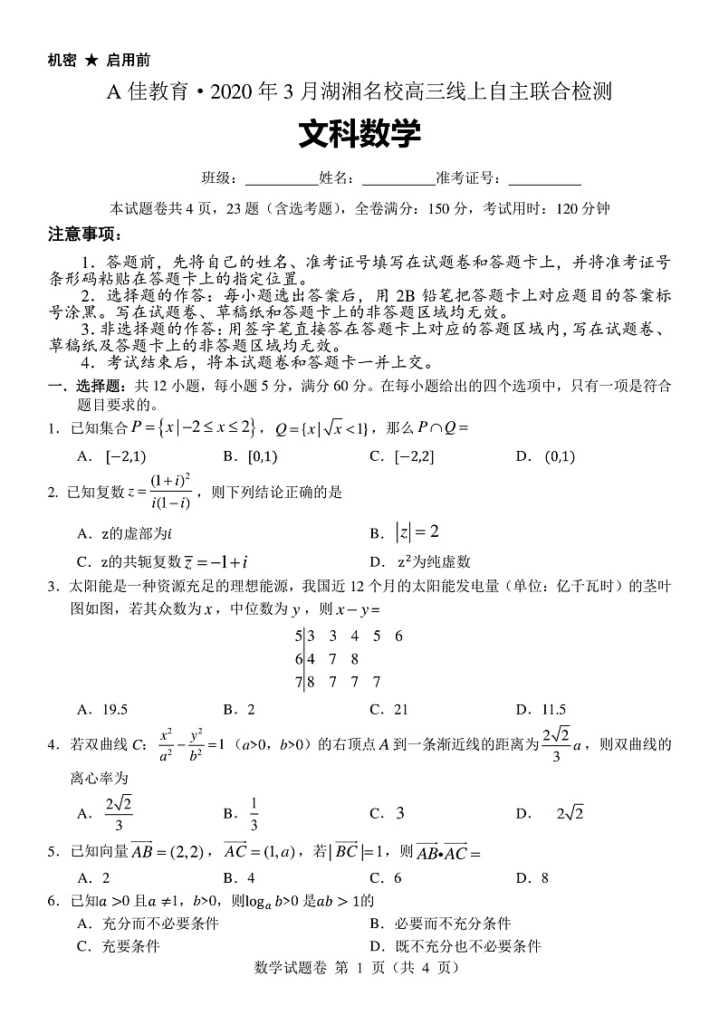 A佳教育.2020年3月湖湘名校高三线上自主联合检测文科数学试题第1页