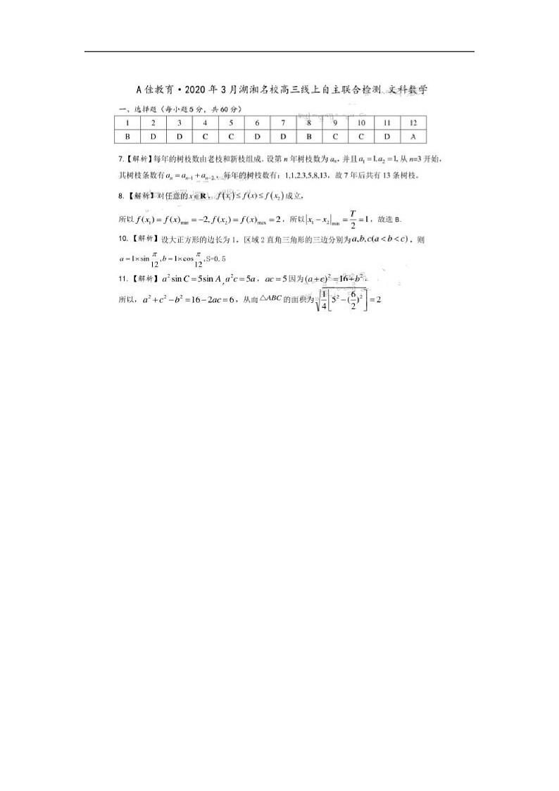 A佳教育.2020年3月湖湘名校高三线上自主联合检测文科数学试题（答案）第1页
